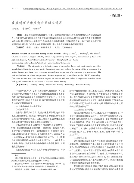 2020 綜述，《中華損傷與修復(fù)雜志（電子版）》皮膚創(chuàng)面無瘢痕愈合的研究進(jìn)展