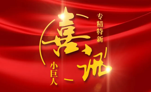 喜訊 | 捷報頻傳！創(chuàng)健醫(yī)療獲評國家級專精特新“小巨人”企業(yè)公示