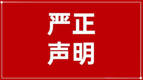 澄清聲明：未授權(quán)！ 