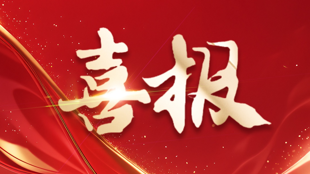 喜報(bào) | 省級(jí)企業(yè)技術(shù)中心認(rèn)定！ 